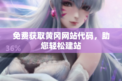 免费获取黄冈网站代码，助您轻松建站