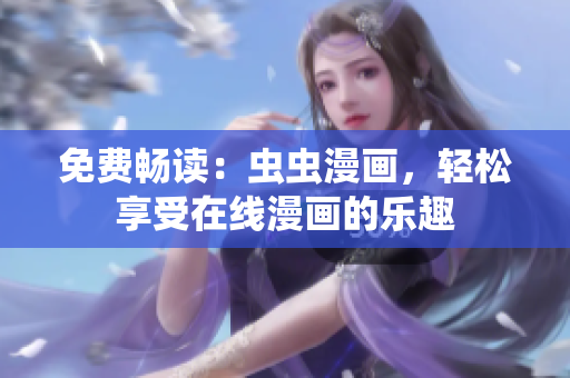 免费畅读：虫虫漫画，轻松享受在线漫画的乐趣
