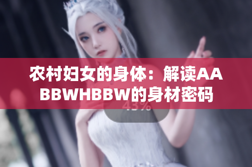 农村妇女的身体：解读AABBWHBBW的身材密码