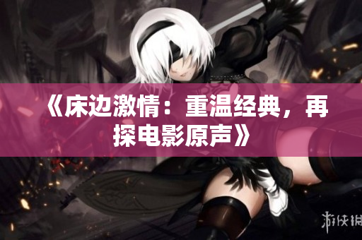 《床边激情：重温经典，再探电影原声》