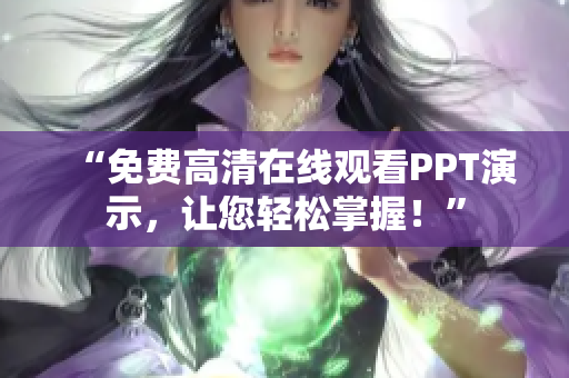 “免费高清在线观看PPT演示，让您轻松掌握！”