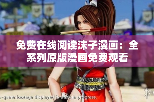 免费在线阅读沫子漫画：全系列原版漫画免费观看