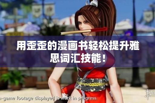 用歪歪的漫画书轻松提升雅思词汇技能！