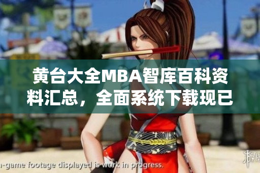 黄台大全MBA智库百科资料汇总，全面系统下载现已上线