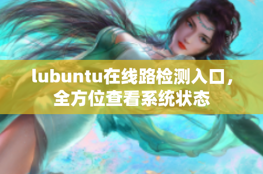 lubuntu在线路检测入口，全方位查看系统状态