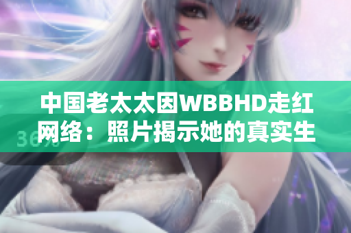 中国老太太因WBBHD走红网络：照片揭示她的真实生活