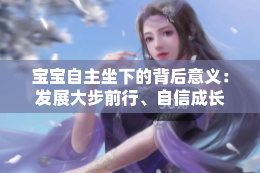 宝宝自主坐下的背后意义：发展大步前行、自信成长