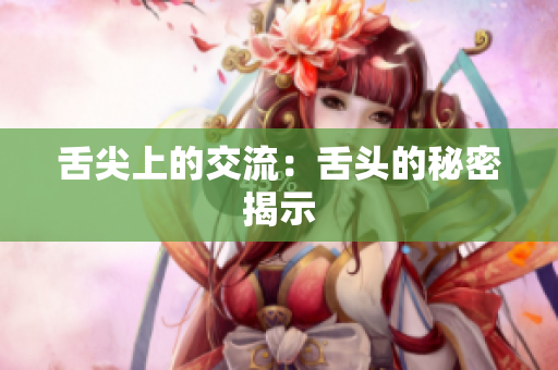 舌尖上的交流：舌头的秘密揭示