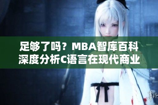 足够了吗？MBA智库百科深度分析C语言在现代商业领域的重要性