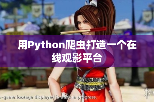 用Python爬虫打造一个在线观影平台