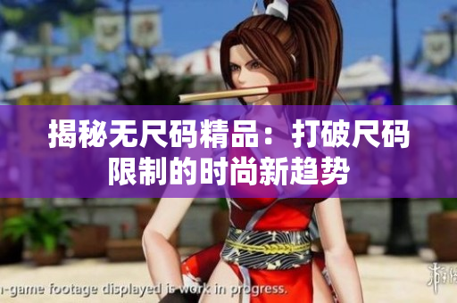揭秘无尺码精品：打破尺码限制的时尚新趋势