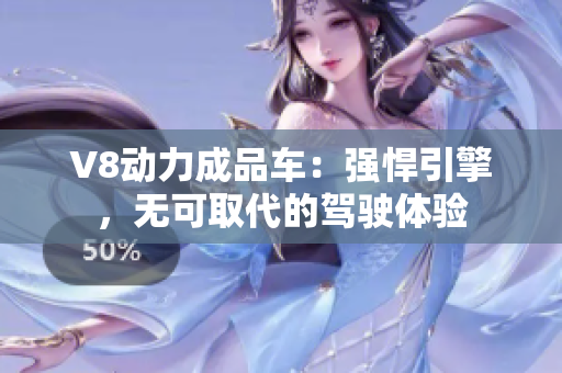 V8动力成品车：强悍引擎，无可取代的驾驶体验