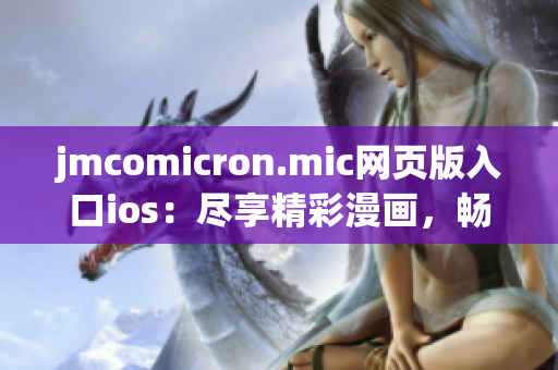 jmcomicron.mic网页版入口ios：尽享精彩漫画，畅快体验新版iOS网页端