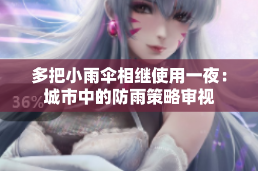 多把小雨伞相继使用一夜：城市中的防雨策略审视