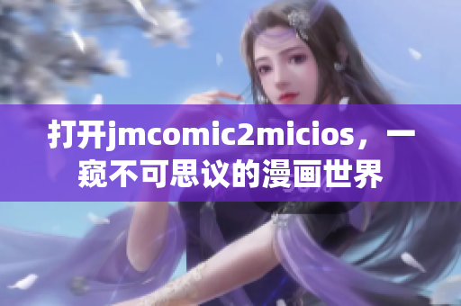 打开jmcomic2micios，一窥不可思议的漫画世界