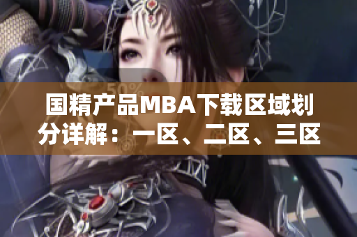 国精产品MBA下载区域划分详解：一区、二区、三区深度解析