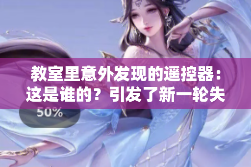 教室里意外发现的遥控器：这是谁的？引发了新一轮失物招领热潮