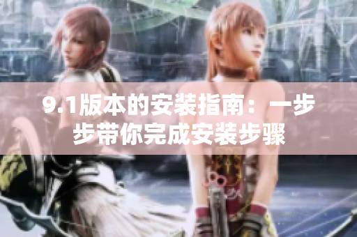 9.1版本的安装指南：一步步带你完成安装步骤