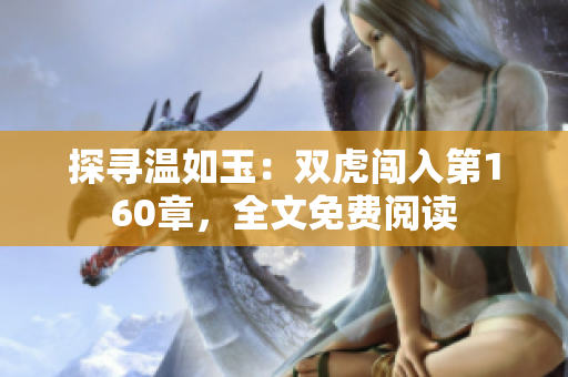 探寻温如玉：双虎闯入第160章，全文免费阅读