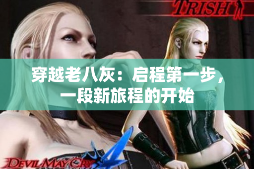 穿越老八灰：启程第一步，一段新旅程的开始