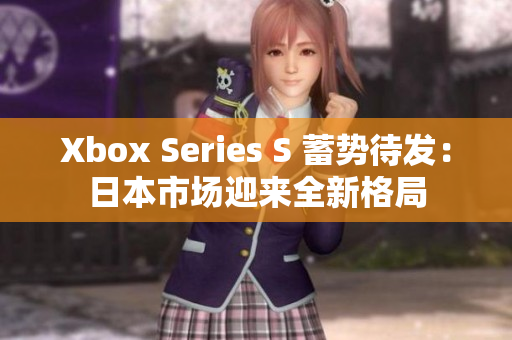 Xbox Series S 蓄势待发：日本市场迎来全新格局