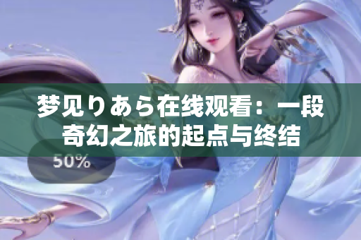 梦见りあら在线观看：一段奇幻之旅的起点与终结