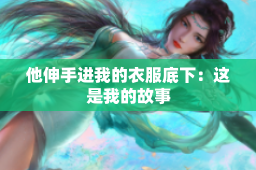 他伸手进我的衣服底下：这是我的故事