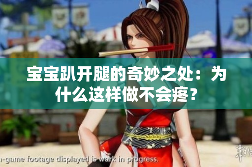 宝宝趴开腿的奇妙之处：为什么这样做不会疼？