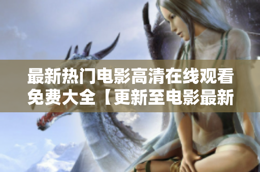 最新热门电影高清在线观看免费大全【更新至电影最新资源】
