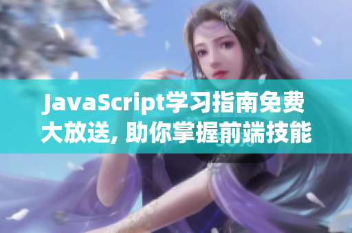 JavaScript学习指南免费大放送, 助你掌握前端技能