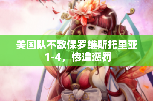 美国队不敌保罗维斯托里亚 1-4，惨遭惩罚
