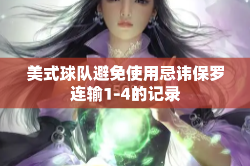 美式球队避免使用忌讳保罗连输1-4的记录