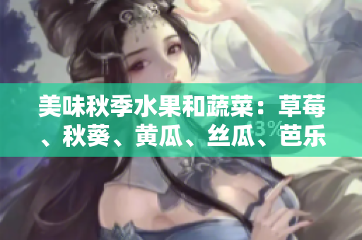 美味秋季水果和蔬菜：草莓、秋葵、黄瓜、丝瓜、芭乐给身体注入绿色能量