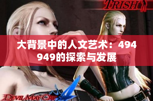 大背景中的人文艺术：494949的探索与发展