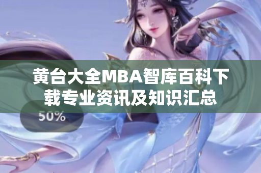 黄台大全MBA智库百科下载专业资讯及知识汇总