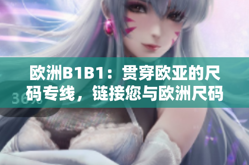 欧洲B1B1：贯穿欧亚的尺码专线，链接您与欧洲尺码的完美匹配