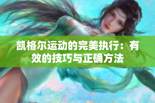 凯格尔运动的完美执行：有效的技巧与正确方法