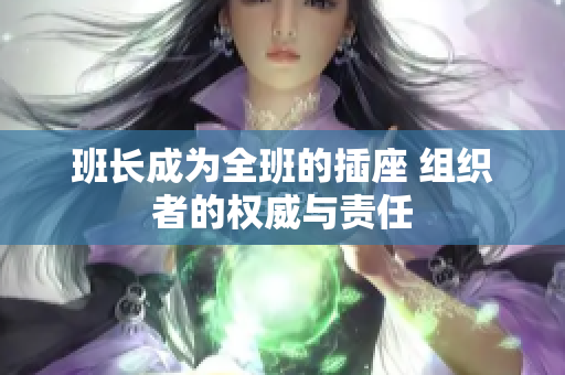班长成为全班的插座 组织者的权威与责任