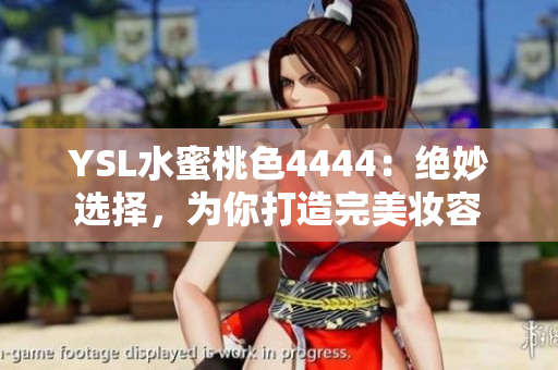 YSL水蜜桃色4444：绝妙选择，为你打造完美妆容