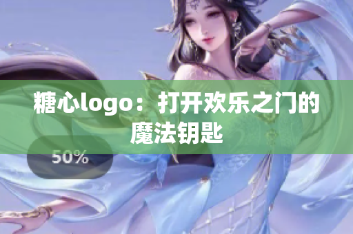 糖心logo：打开欢乐之门的魔法钥匙