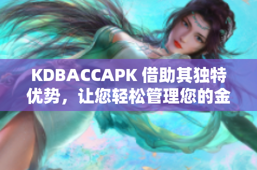 KDBACCAPK 借助其独特优势，让您轻松管理您的金融数据