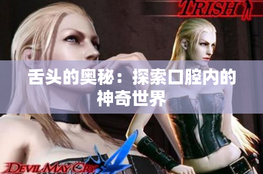 舌头的奥秘：探索口腔内的神奇世界