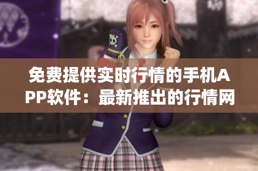 免费提供实时行情的手机APP软件：最新推出的行情网站免费App