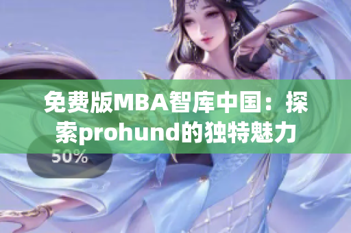免费版MBA智库中国：探索prohund的独特魅力