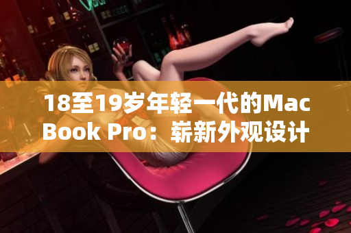 18至19岁年轻一代的MacBook Pro：崭新外观设计