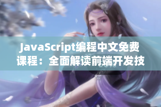 JavaScript编程中文免费课程：全面解读前端开发技能