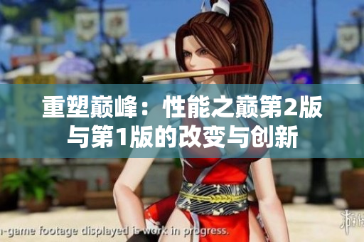 重塑巅峰：性能之巅第2版与第1版的改变与创新