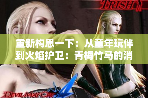重新构思一下：从童年玩伴到火焰护卫：青梅竹马的消防员之路