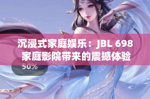 沉浸式家庭娱乐：JBL 698 家庭影院带来的震撼体验