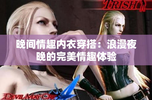 晚间情趣内衣穿搭：浪漫夜晚的完美情趣体验
